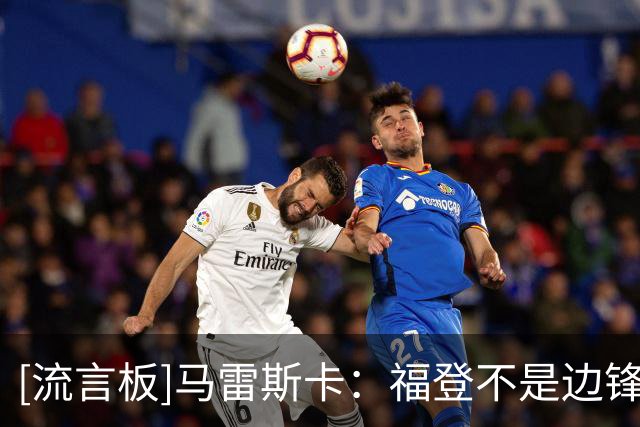 [流言板]马雷斯卡：福登不是边锋&正适应靠边位置，他踢哪都全力以赴